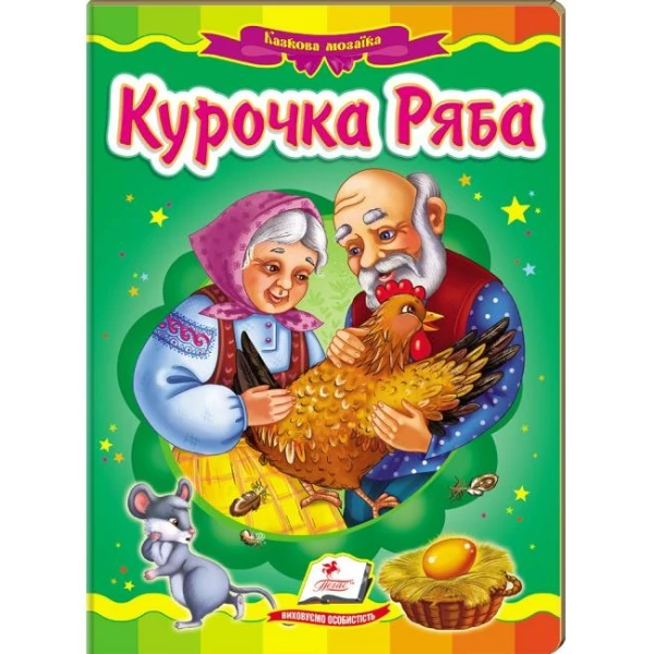 Казкова мозаїка. Курочка ряба 70х100 1/16 картон хром-ерзац, Пегас