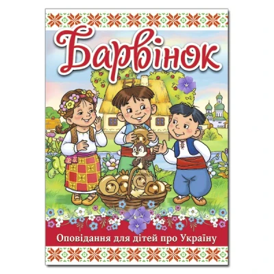 Барвінок. Оповідання для дітей про Україну. 112 с. Глорія