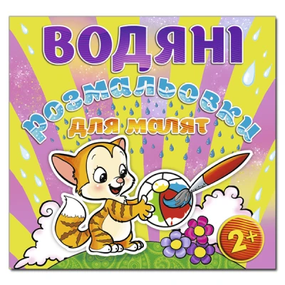 Водяні розмальовки для малят. М'ячик. Глорія