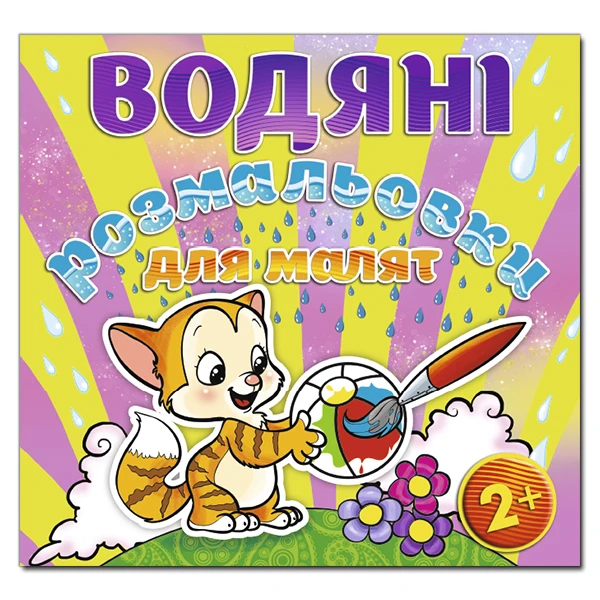 Водяні розмальовки для малят. М'ячик. Глорія