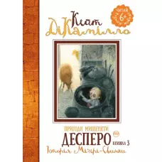 ЧРМ. Пригоди мишеняти Десперо: кн,3: Історія Мігері-: повість ДіКамілло К. 72 с. Рідна мова