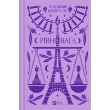 Vivat Класика. Рівновага. Винниченко В. 368 с. Віват