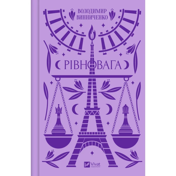 Vivat Класика. Рівновага. Винниченко В. 368 с. Віват