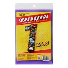 Комплект обкладинок для підручників 1 клас 200мкм. 7001-ТМ №700 TM TASCOM