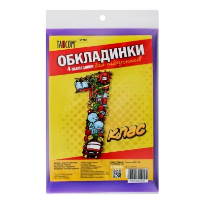 Комплект обкладинок для підручників 1 клас 200мкм. 7001-ТМ №700 TM TASCOM