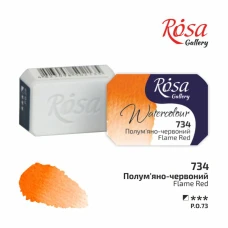 Фарба акварельна, Полум'яно червоний (734), 2,5мл, ROSA Gallery