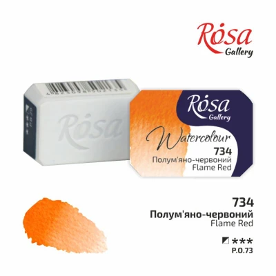 Фарба акварельна, Полум'яно червоний (734), 2,5мл, ROSA Gallery