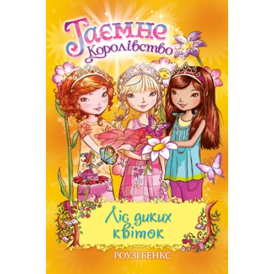 Таємне королівство. Ліс диких квітів: казкова повість: кн.13 Бенкс Р. 96 с. Рідна мова