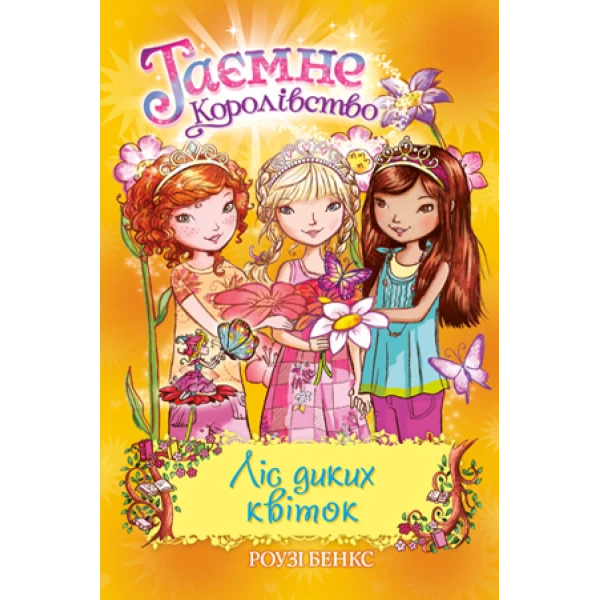 Таємне королівство. Ліс диких квітів: казкова повість: кн.13 Бенкс Р. 96 с. Рідна мова