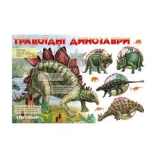 Моя перша книга. Про динозаврів. 64х90 1/8 картон хром-ерзац, Пегас