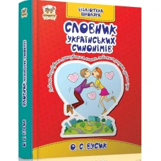 Бiблiотека школяра. Словник українських синонiмiв Вусик О.С., Талант