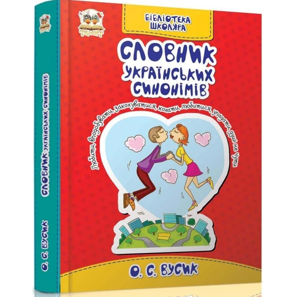 Бiблiотека школяра. Словник українських синонiмiв Вусик О.С., Талант
