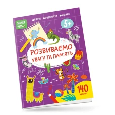 Smart Kids. Розвиваємо увагу та пам'ять 5+, Талант