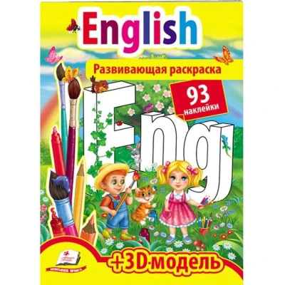 Розмальовка з наліпками. English +3Д-модель, Пегас