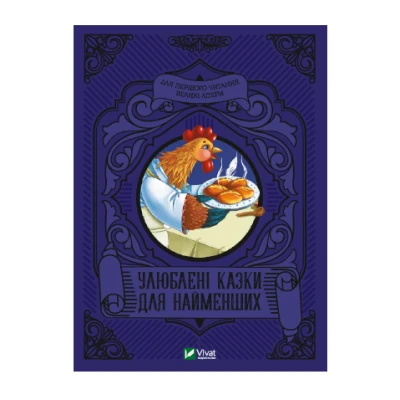 Читаємо з малюками. Найкращі казки для найменших. 80 с. Віват