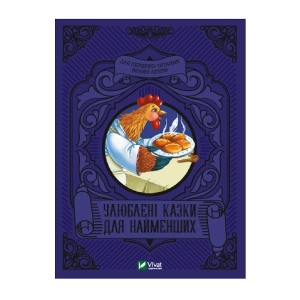 Читаємо з малюками. Найкращі казки для найменших. 80 с. Віват