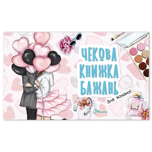 Чекова книжка бажань. Для коханої кн: 1, 60х84 1/32 Талант