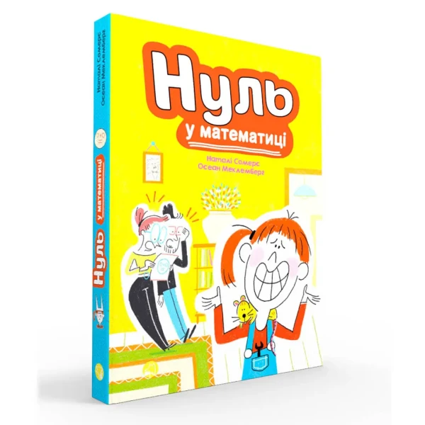 Нуль у математиці. Наталі Сомерс 208 с. Блим-Блим