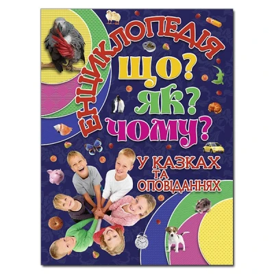 Енциклопедія у казках та оповіданнях. Що? ЯК? Чому? укл. Карпенко Ю.М. 112 с. Глорія