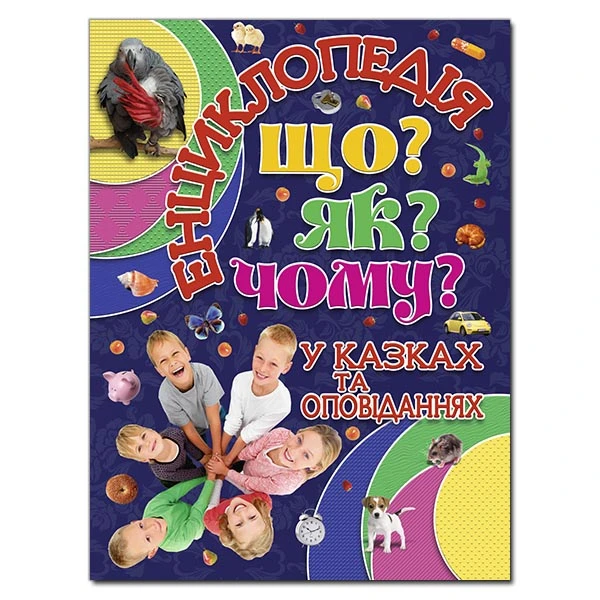 Енциклопедія у казках та оповіданнях. Що? ЯК? Чому? укл. Карпенко Ю.М. 112 с. Глорія