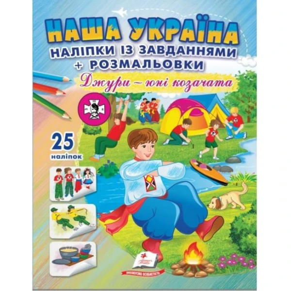 Наша Україна. 25 наліпок із завданнями + розмальовки. Джури - юні козачата. Пегас