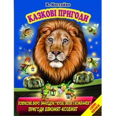 Світ казки. Казкові пригоди. Нестайко В. 60х90 1/8 80 ст. Белкар-книга