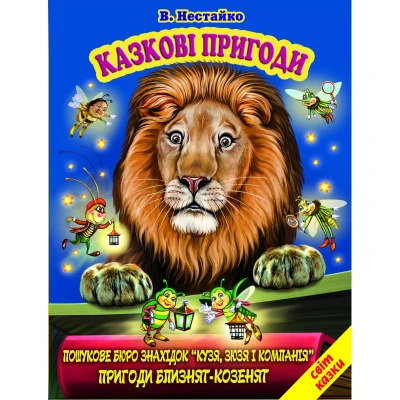Світ казки. Казкові пригоди. Нестайко В. 60х90 1/8 80 ст. Белкар-книга
