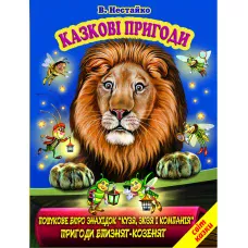 Світ казки. Казкові пригоди. Нестайко В. 60х90 1/8 80 ст. Белкар-книга