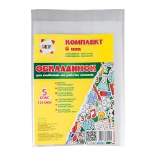 Обкладинки для посібників та робочих зошитів 5кл., 6шт/150мкм. 2511-ТМ TASCOM