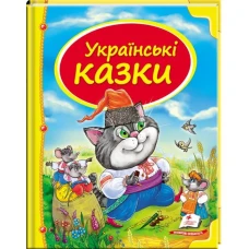 Скринька казок. Українські казки: зб.казок 84х100 1/16 64 с. Пегас