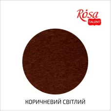 Фетр листковий (полiестер), 29,7х42 см, Коричневий світлий, 180г/м2, Rosa Talent