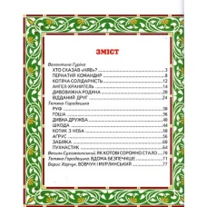 Світ казки. Дивна дружба. 60х90 1/8 80 ст. Белкар-книга
