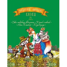 Найкращі казки. Найкращі народні казки: кн.2, 84х100 1/16 48 с. Рідна мова