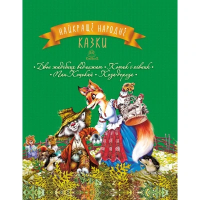 Найкращі казки. Найкращі народні казки: кн.2, 84х100 1/16 48 с. Рідна мова