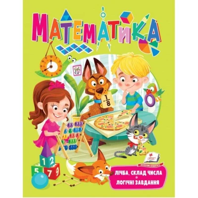 Веселий старт. Математика. Лічба, склад числа. Логічні завдання. 64 с . Пегас
