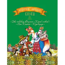 Найкращі казки. Найкращі народні казки: кн.2, 84х100 1/16 48 с. Рідна мова