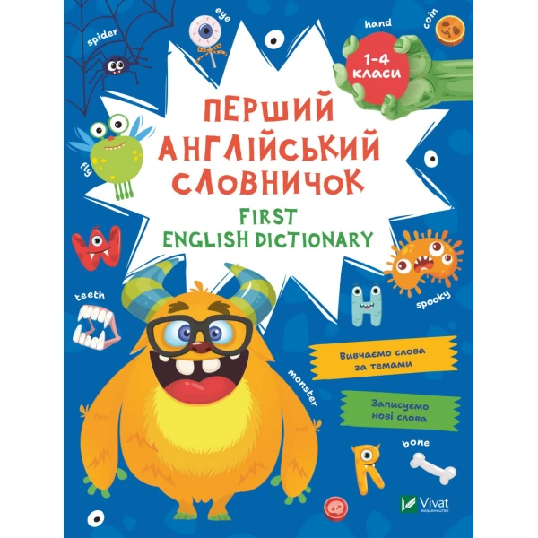 Перший англійський словничок. Монстр. Віват