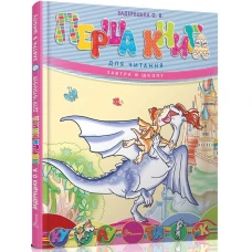 Завтра в школу А5 Перша книга для читання Задерецька О.В. 64 ст. Талант