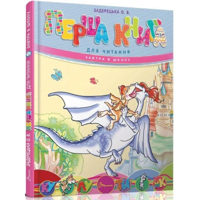 Завтра в школу А5 Перша книга для читання Задерецька О.В. 64 ст. Талант