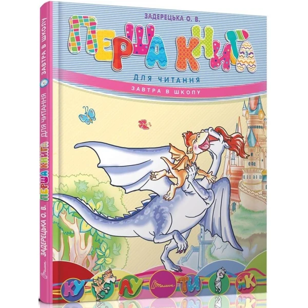 Завтра в школу А5 Перша книга для читання Задерецька О.В. 64 ст. Талант