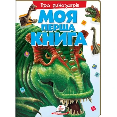 Моя перша книга. Про динозаврів. 64х90 1/8 картон хром-ерзац, Пегас