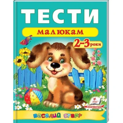 Веселий старт. Тести малюкам 2-3 років. Пегас