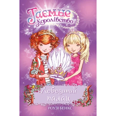 Таємне королівство. Лебединий палац: казкова повість: кн.14 Бенкс Р. 96 с. Рідна мова