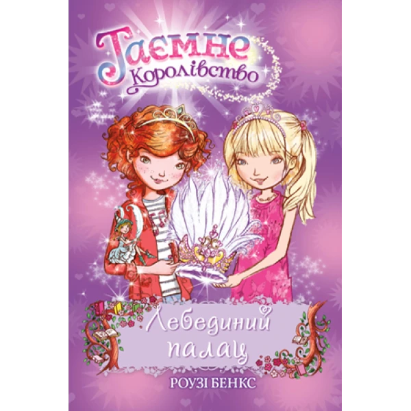 Таємне королівство. Лебединий палац: казкова повість: кн.14 Бенкс Р. 96 с. Рідна мова