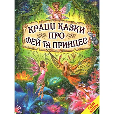Світ казки. Кращі казки про фей та принцес. 60х90 1/8 80 с. Белкар-книга