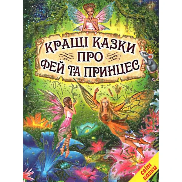 Світ казки. Кращі казки про фей та принцес. 60х90 1/8 80 с. Белкар-книга