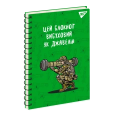 Зошит для записів А5 80арк. кліт., од.спіраль, "Ukraine" 151730 YES