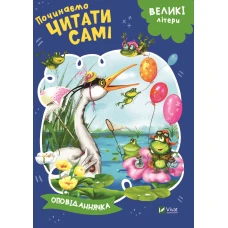 Починаємо читати самі. Оповіданнячка. 16 с. Віват