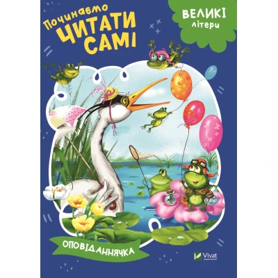 Починаємо читати самі. Оповіданнячка. 16 с. Віват