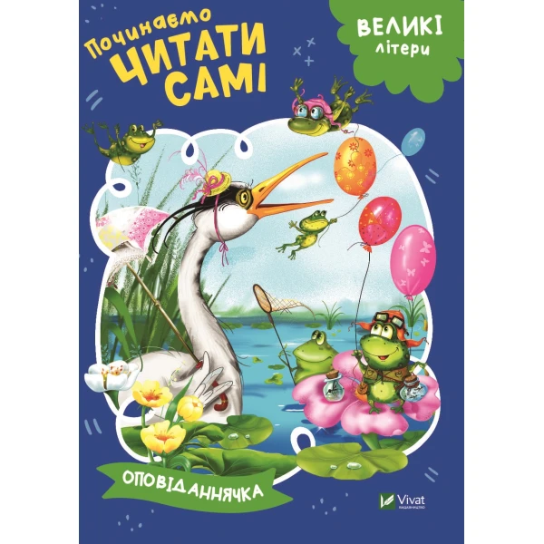 Починаємо читати самі. Оповіданнячка. 16 с. Віват
